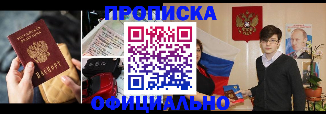 прописка штамп в Светлогорске